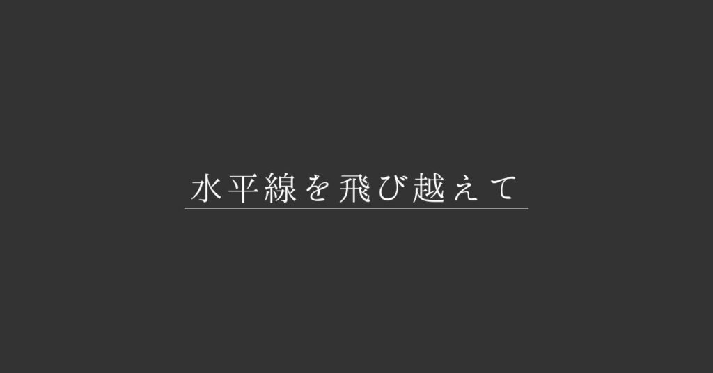 サムネイル│水平線を飛び越えて