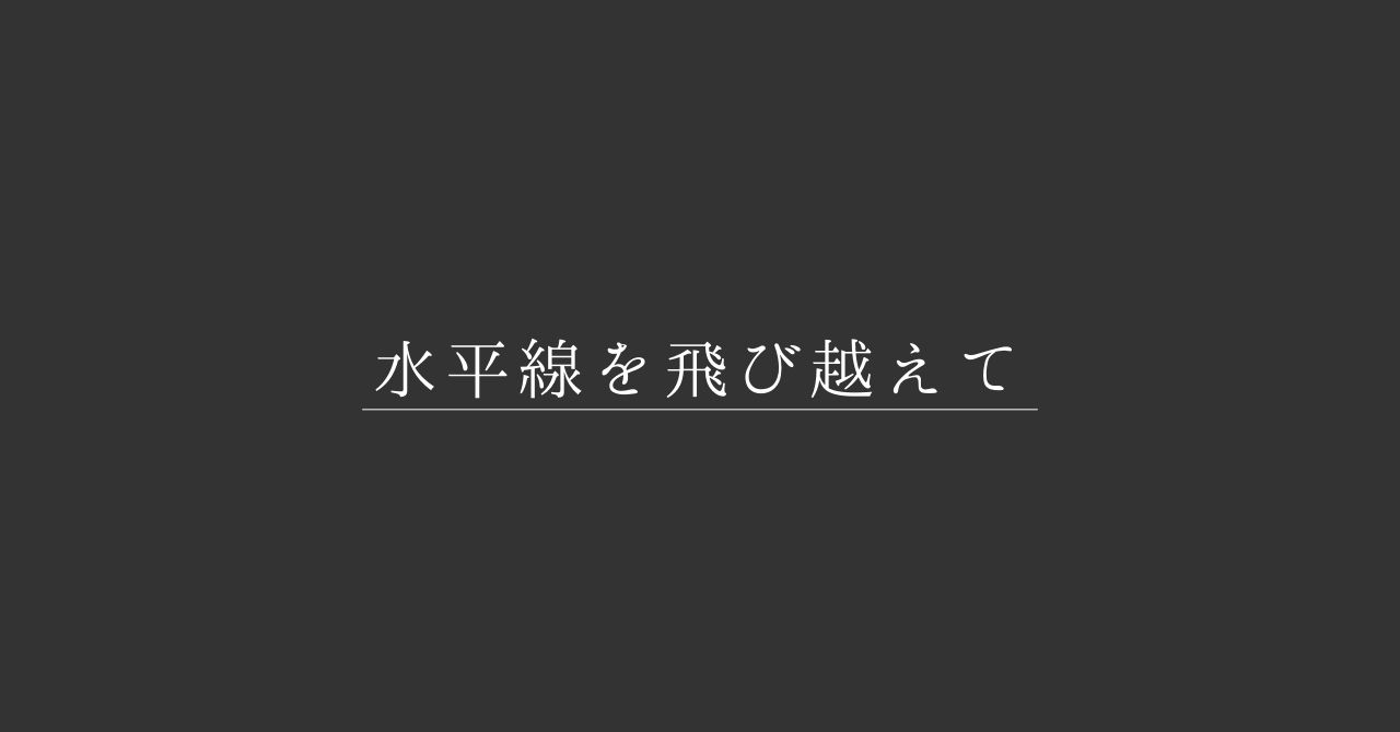 サムネイル│水平線を飛び越えて