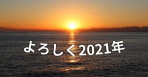 あけおめ(遅れ5日) - 水平線を飛び越えて