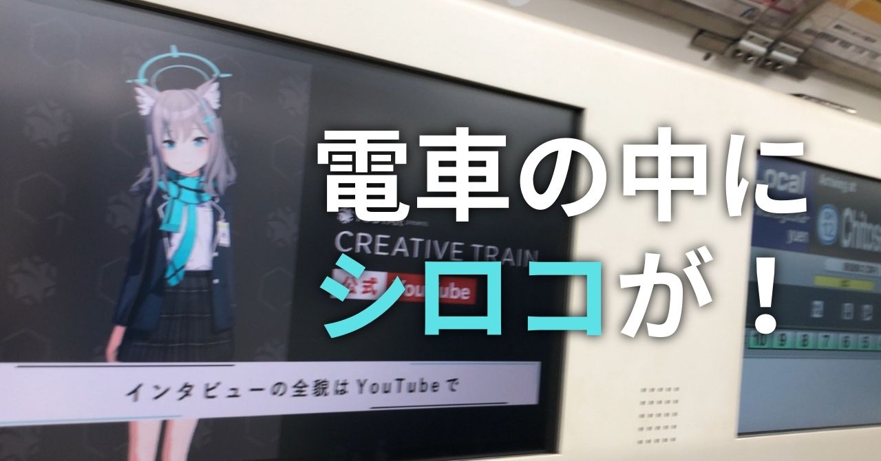 首都圏に散らばるシロコを回収した話【Yostar Presents CREATIVE TRAIN】 - 水平線を飛び越えて