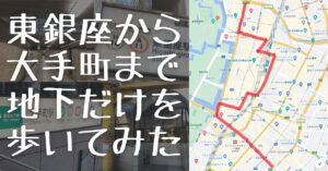 東銀座→大手町を地下道だけ使って歩いてみた - 水平線を飛び越えて