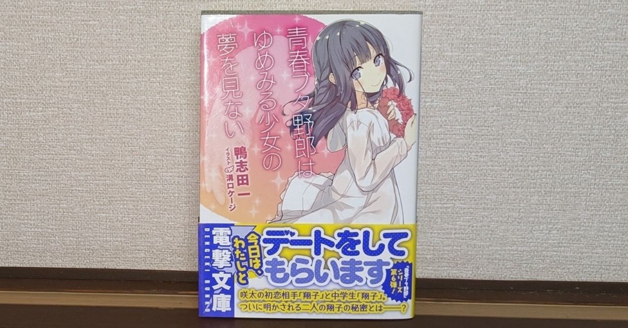 「青春ブタ野郎はゆめみる少女／ハツコイ少女の夢を見ない」の全オビ、集めました。 - 水平線を飛び越えて