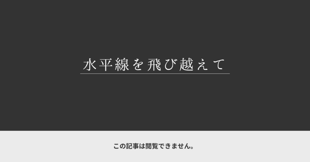 サムネイル 非公開│水平線を飛び越えて