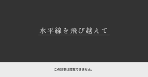 サムネイル 非公開│水平線を飛び越えて