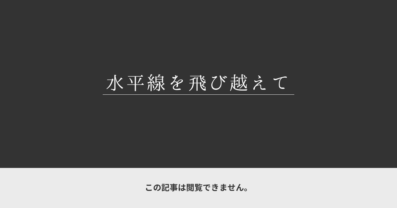 サムネイル 非公開│水平線を飛び越えて