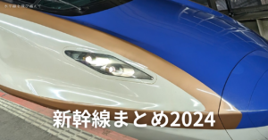 新幹線まとめ2024 │ 水平線を飛び越えて