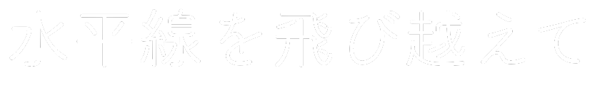 水平線を飛び越えて